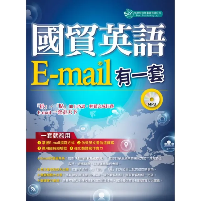 國貿英語E-mail有一套： 我靠抄貼效率翻倍、獎金加倍（附學習光碟） | 拾書所