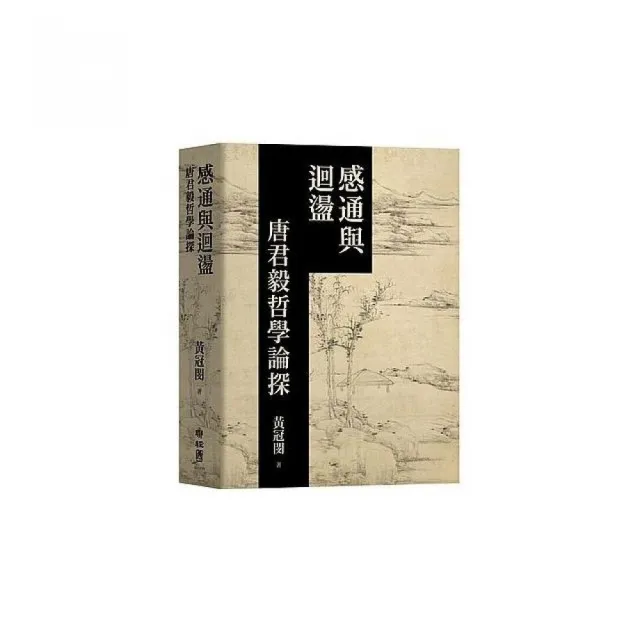 感通與迴盪：唐君毅哲學論探