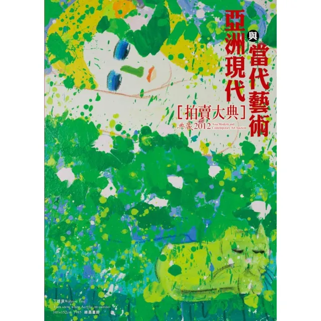 2012亞洲現代與當代藝術大典