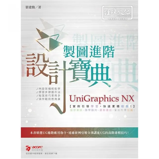 UniGraphics NX 製圖進階設計寶典 | 拾書所