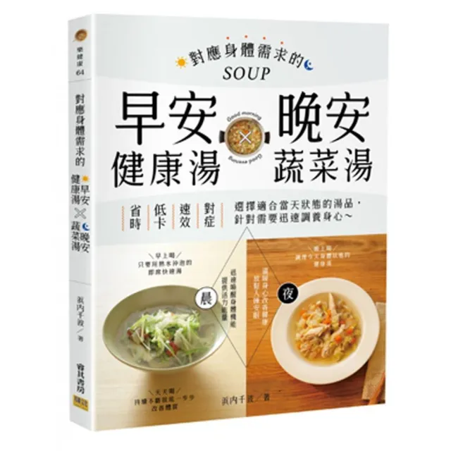 對應身體需求的早安健康湯Ｘ晚安蔬菜湯：省時x低卡x速效x對症 選擇適合當天狀態的湯品