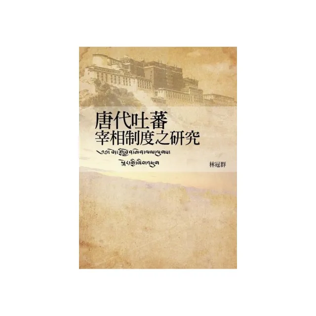 唐代吐蕃宰相制度之研究