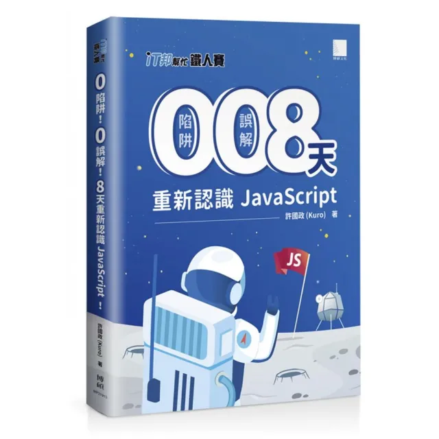 0 陷阱！0 誤解！8 天重新認識 JavaScript！（iT邦幫忙鐵人賽系列書 － 02）
