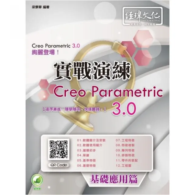 Creo Parametric 3.0 實戰演練：基礎應用篇