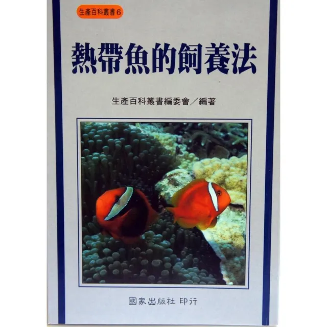 熱帶魚的飼養法 | 拾書所