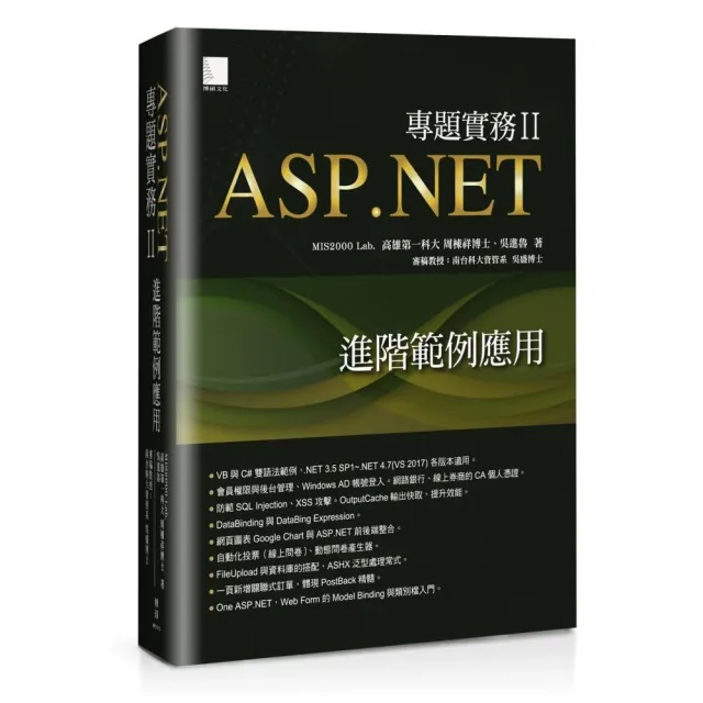 ASP．NET專題實務ＩＩ：進階範例應用