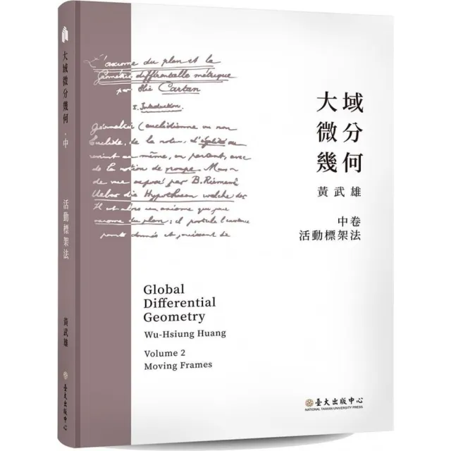 大域微分幾何（中）：活動標架法 | 拾書所