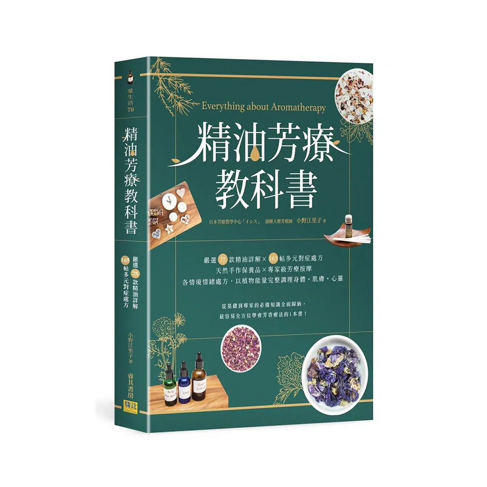 精油芳療教科書