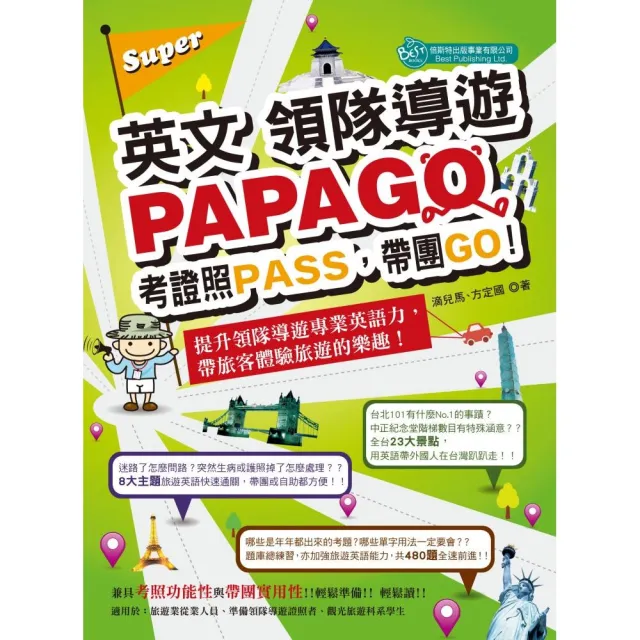 Super英文領隊導遊PAPAGO－考證照PASS，帶團GO！ | 拾書所