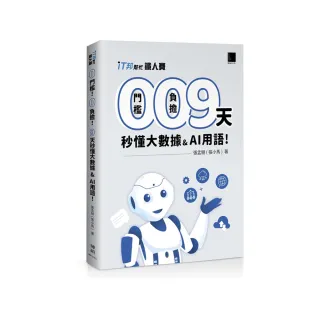 0 門檻！0 負擔！9 天秒懂大數據＆AI 用語（iT邦幫忙鐵人賽系列書 － 01）