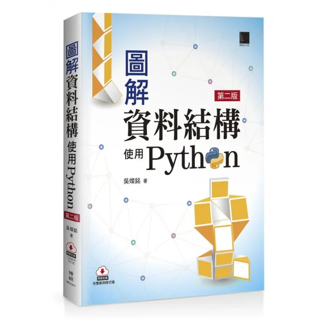 圖解資料結構－使用Python（第二版） | 拾書所