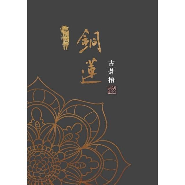 銅蓮（增訂版） | 拾書所