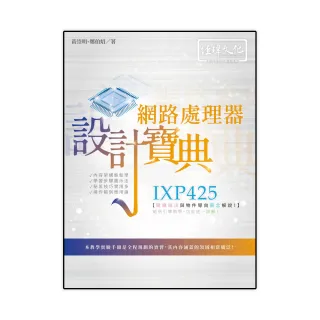 IXP425 網路處理器設計寶典
