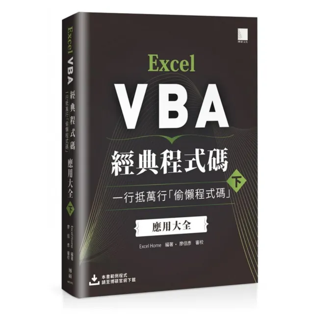 Excel VBA經典程式碼：一行抵萬行「偷懶程式碼」應用大全 （下） | 拾書所