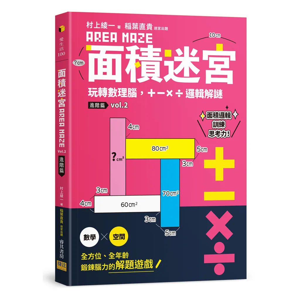 面積迷宮 Vol. 2 進階篇：玩轉數理腦，＋－x÷邏輯解謎