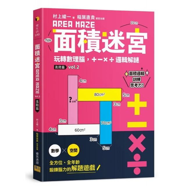 面積迷宮 Vol. 2 進階篇：玩轉數理腦，＋－x÷邏輯解謎 | 拾書所