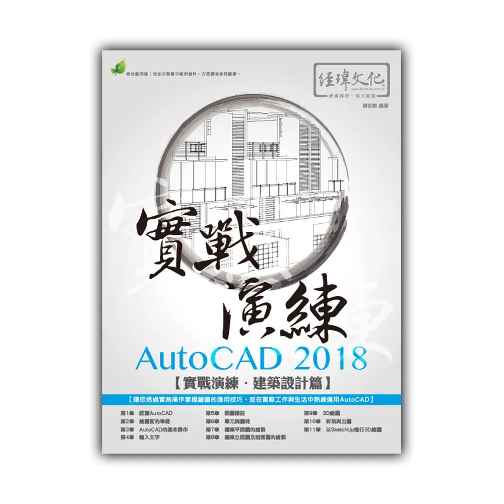 AutoCAD 2018 實戰演練 － 建築設計篇