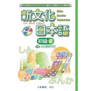 新文化日本語 初級2（附CD）