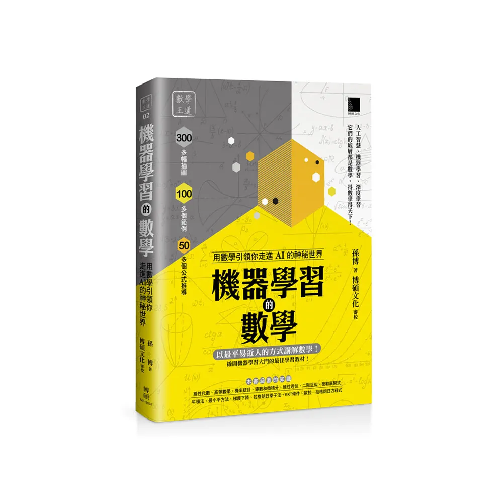 機器學習的數學：用數學引領你走進AI的神秘世界