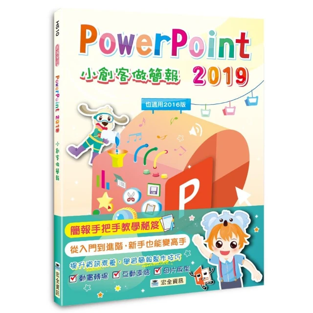 PowerPoint 2019小創客做簡報