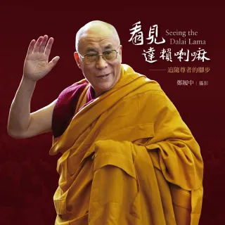 看見達賴喇嘛