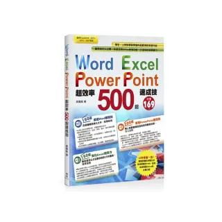 Word＋Excel＋PowerPoint超效率500招速成技