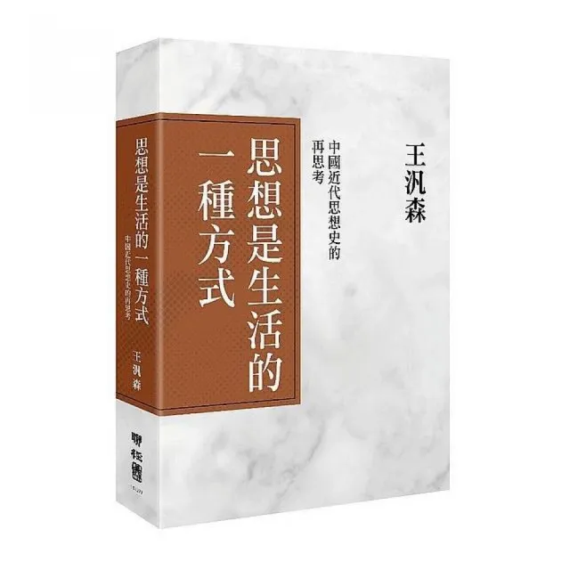 思想是生活的一種方式：中國近代思想史的再思考 | 拾書所