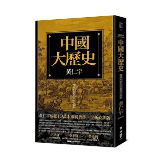 中國大歷史（暢銷10萬本重新校訂新版）