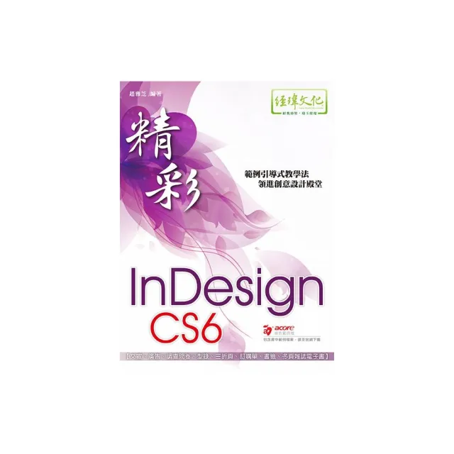 精彩 InDesign CS6 排版視覺設計