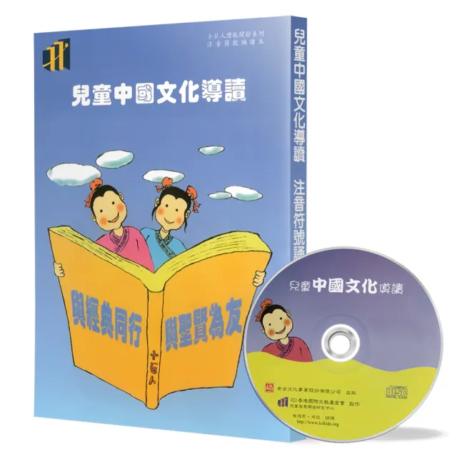 兒童中國文化導讀（12）（注音符號誦讀本＋CD）：論語（18－20）、莊子（天下 2）、昔時賢文（5）、笠翁對