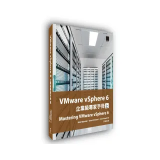VMware vSphere 6企業級專家手冊（上）