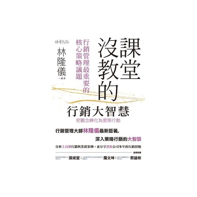 課堂沒教的行銷大智慧 | 拾書所