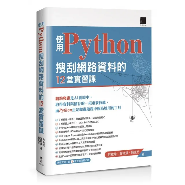 使用Python搜刮網路資料的12堂實習課 | 拾書所