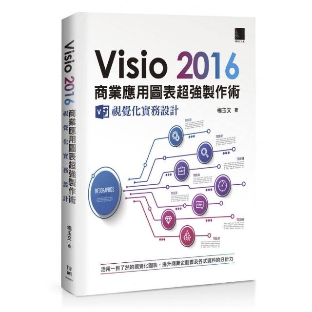 Visio 2016 商業應用圖表超強製作術：視覺化實務設計 | 拾書所