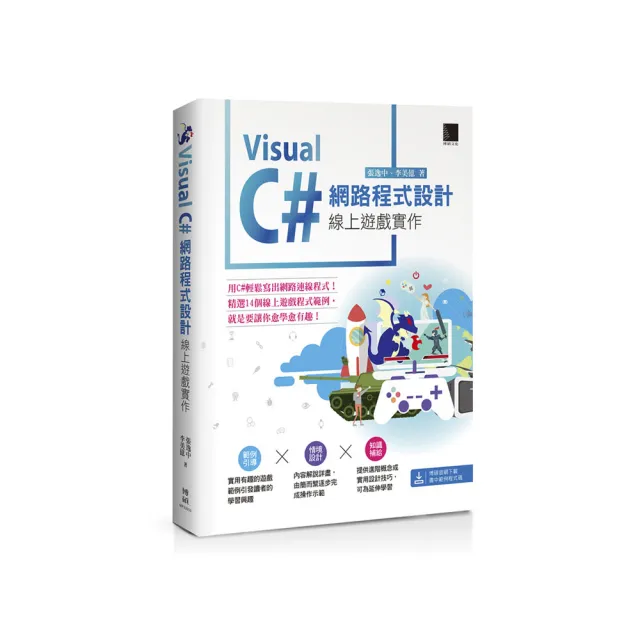 Visual C#網路程式設計－線上遊戲實作
