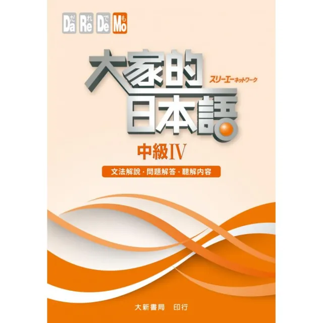 大家的日本語 中級Ⅳ 文法解說．問題解答．聽解內容 | 拾書所