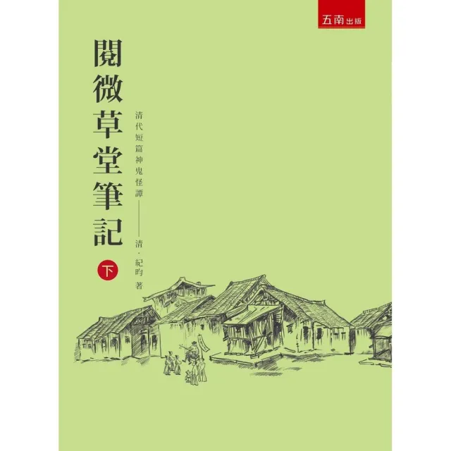 閱微草堂筆記（下） | 拾書所