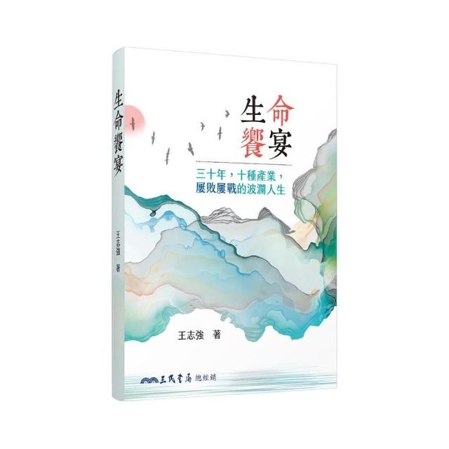 生命饗宴：三十年，十種產業，屢敗屢戰的波瀾人生 | 拾書所