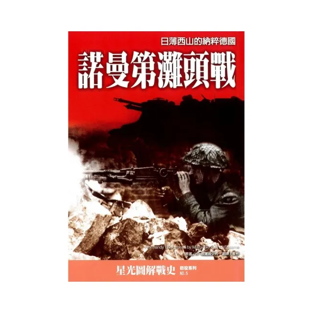 諾曼第灘頭戰：日薄西山的納粹德國 | 拾書所