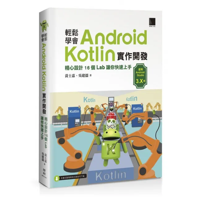 輕鬆學會Android Kotlin實作開發：精心設計16個Lab讓你快速上手 | 拾書所