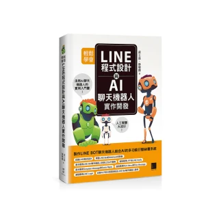 輕鬆學會LINE程式設計與AI聊天機器人實作開發