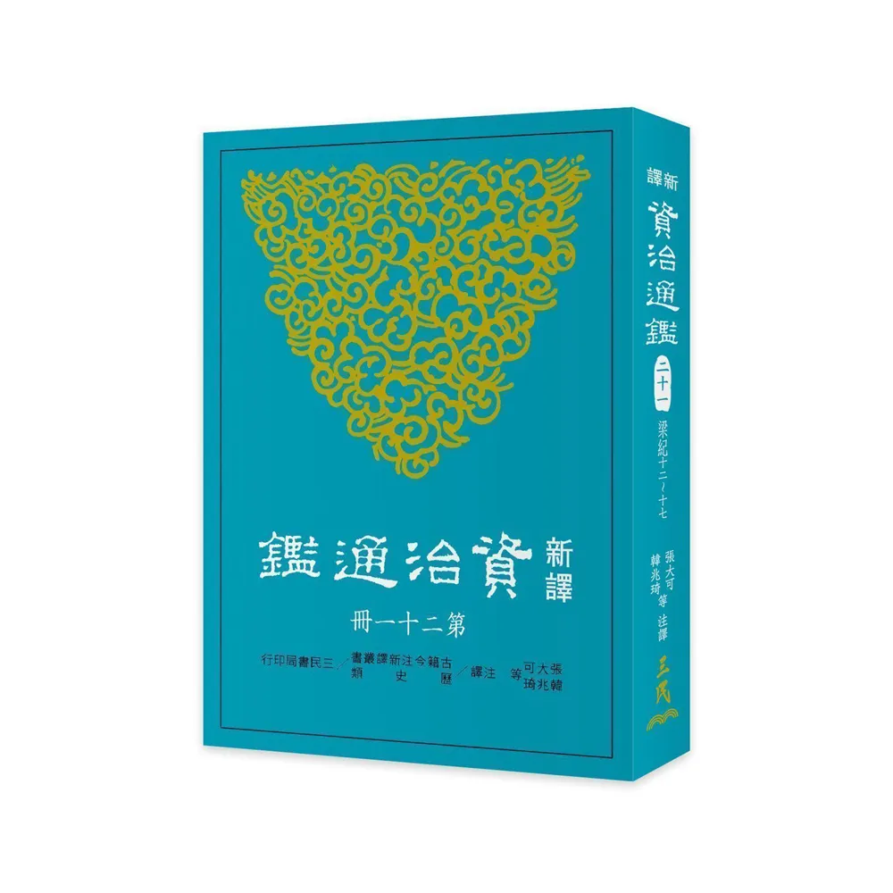 新譯資治通鑑（二十一）：梁紀十二〜十七