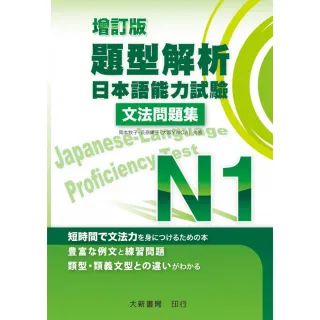 增訂版 題型解析 日本語能力試驗 N1 文法問題集