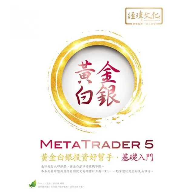 MetaTrader 5 黃金白銀投資好幫手－基礎入門 | 拾書所