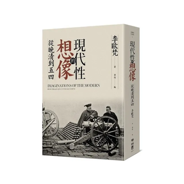 現代性的想像：從晚清到五四 | 拾書所