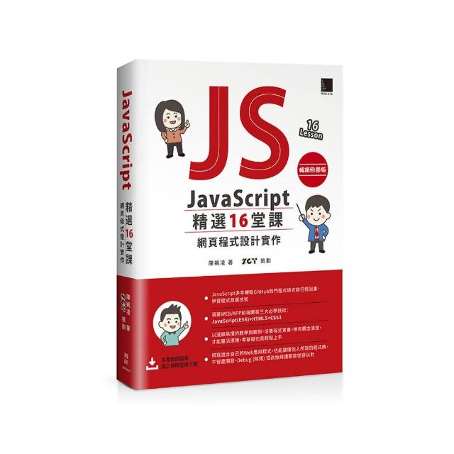 JavaScript 16堂課：網頁程式 實作【暢銷 版】