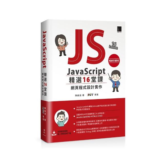 JavaScript 精選16堂課：網頁程式設計實作【暢銷回饋版】 | 拾書所