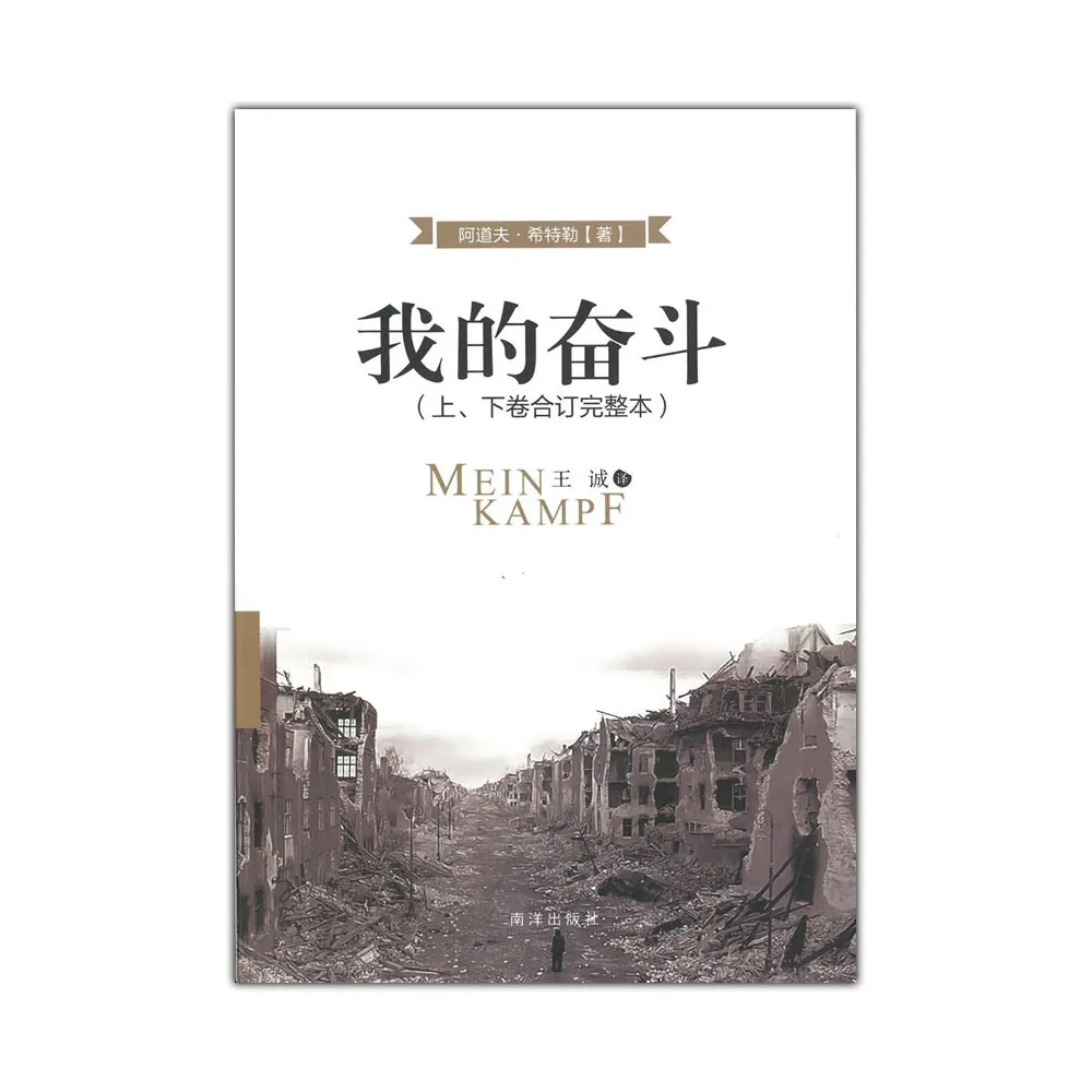 Amazon | 我的奮鬥（上、下卷合訂完整本）簡體版精裝/我的奋斗