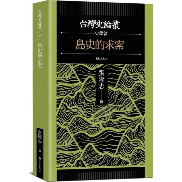 島史的求索【台灣史論叢　史學篇】