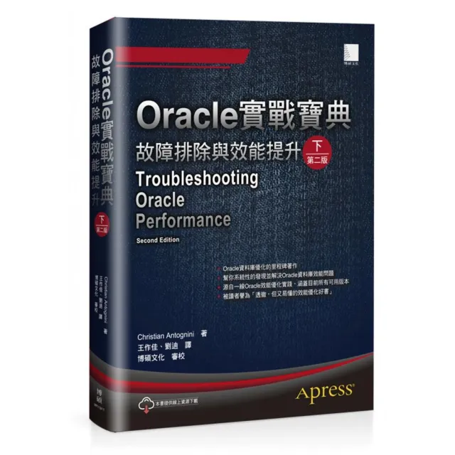 Oracle實戰寶典：故障排除與效能提升（下）（第二版） | 拾書所